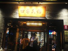 门面-四季民福烤鸭店(王府井灯市口店)