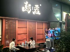 -乌君·酒场·炭火烧鸟(侨城坊店)