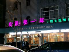 -乌镇那一年小院主题餐厅(甘泉西路店)