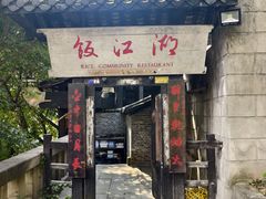 -饭江湖·江湖菜(湖广会馆店)