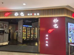 -拾也·烤肉自助(角门银泰店)