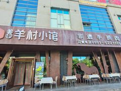 -相约·羊村小馆非遗手抓肉(七一酱园店)