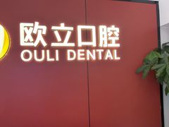 -欧立口腔(香雪店)