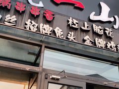 门面-一岚一山(角门总店)