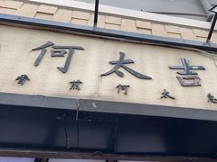 -何太吉·煎饼果子(海防路店)