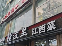 -赣江里•江西菜(望京旺角店)