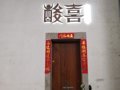 -酸喜·三度酸·贵州味