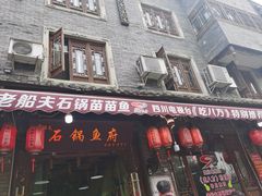 门面-老船夫石锅苗苗鱼·老字号(三道堰总店)