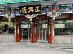 -正兴德(牛街店)