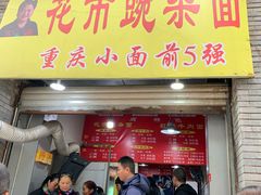 门面-花市豌杂面(民生路店)