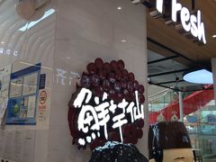 -鲜芋仙(中环百联2店)