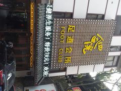 android_upload_pic-海悦汇健康足道养生SPA