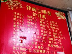 -铭辉沙嗲面(新街商业城店)
