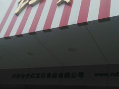 -红宝石·鲜奶小方·海派西点房(丰庄店)