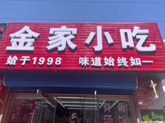 -金家小吃(美岭小区店)
