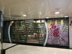 -御名苑酒家(大角咀店)