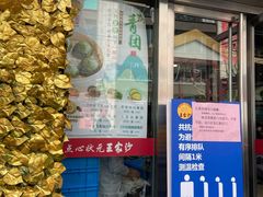 门面-王家沙点心店(南京西路总店)