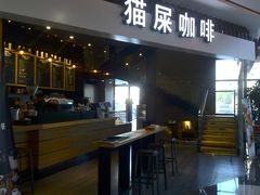 门面-猫屎咖啡(威海东方新天地购物中心店)