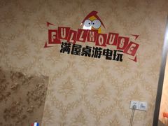 -FullHouse桌游狼人跑团剧本杀(徐家汇店)