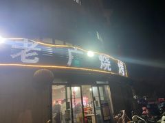-老广烧烤(骆驼山康馨园店)