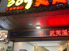 -369美食(清凉峡路店)