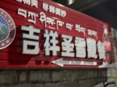 -吉祥圣雪藏餐