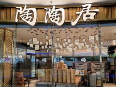 -陶陶居酒家(龙之梦店)