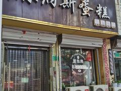 -维尔纳斯·生日蛋糕·动物奶油冰淇淋蛋糕(六里桥店)