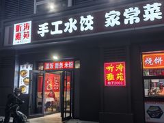 -听涛雅苑百味饺子老家菜馆