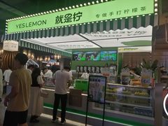 -Yes Lemon就是柠·手打柠檬茶(苏州中心一店)