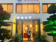 门面-小眼睛餐饮&杨杨夜宵