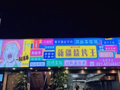 -新疆烧烤王(广灵店)