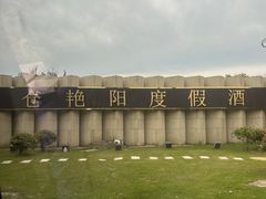 -艳阳度假酒店·餐厅