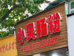 -小吴肠粉