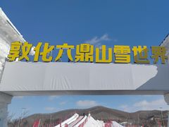 -六鼎山文化旅游区