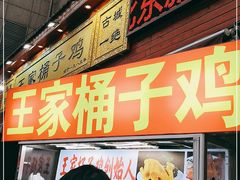 门面-清真·王家桶子鸡