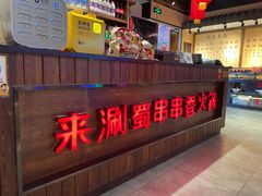 -来涮蜀鲜货火锅串串香(菜市口店)