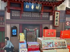 -北京稻香村(零号店)