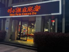 门面-付小姐在成都(郑东新区店)