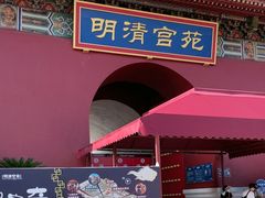 -横店影视城明清宫苑园区