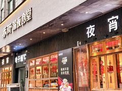 -乔街深夜食堂·小龙虾·高压锅生蚝(杭州总店)