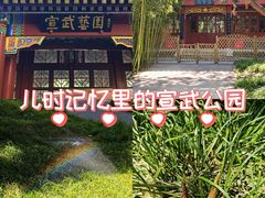 -宣武艺园