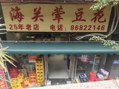 -海关荤豆花(洋河一路店)