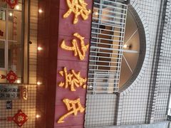 门面-龚氏福生园酸笋鸡(安宁总店)