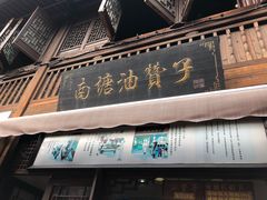 门面-南塘油赞子(南塘店)