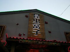 门面-昆虫窝子·特色云南菜(拓东路总店)