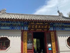 -青岛崂山太清宫