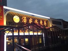 门面-泽成冰煮羊火锅(中正天街店)