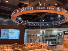 -FANEN法念·烘焙·甜点(万象城店)