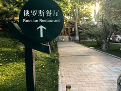 -北京友谊宾馆·俄罗斯餐厅